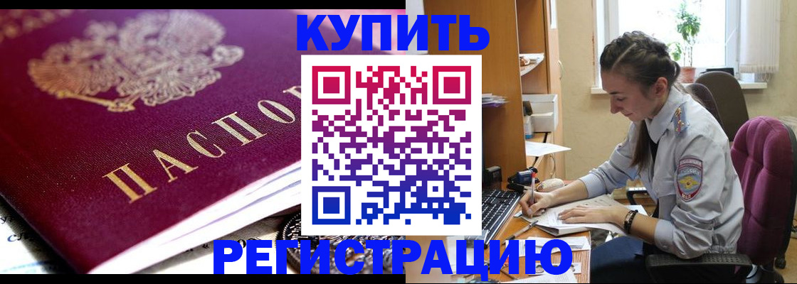 купить прописку в Кубинке